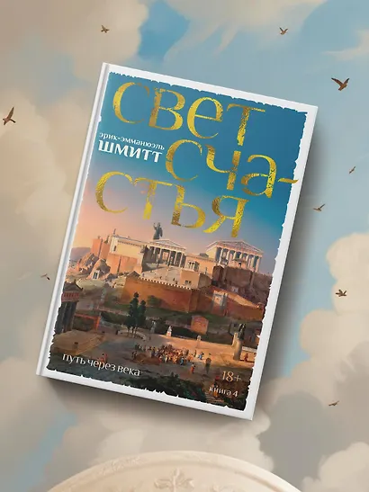 Путь через века. Книга 4. Свет счастья - фото 9