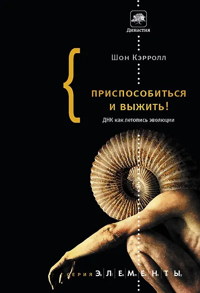 Приспособиться и выжить! ДНК как летопись эволюции - фото 1