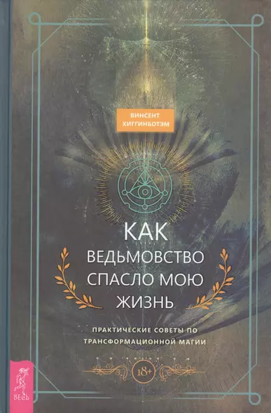 Как ведьмовство спасло мою жизнь: практические советы по трансформационной магии - фото 1