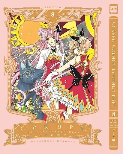 Сакура собирательница карт. Том 8 (Повелительница Карт / Cardcaptor Sakura). Манга - фото 1