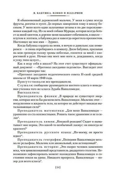 Я, бабушка, Илико и Илларион - фото 14