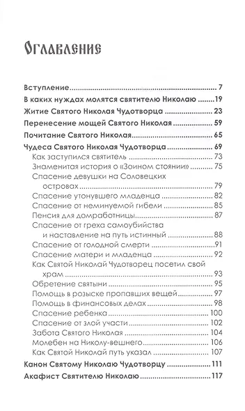 Святой Николай Чудотворец. - фото 2