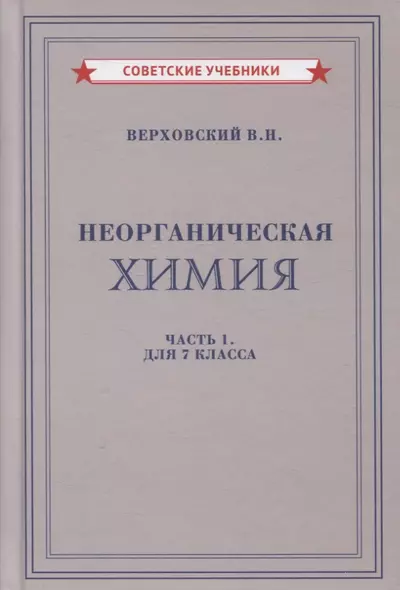 Неорганическая химия. Часть 1. Для 7 класса - фото 1