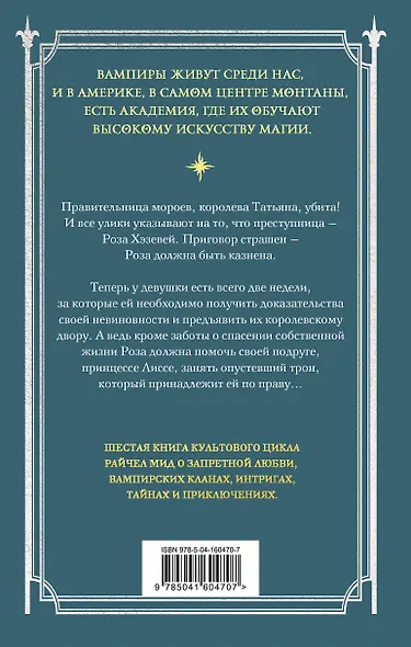 Академия вампиров. Книга 6. Последняя жертва - фото 2