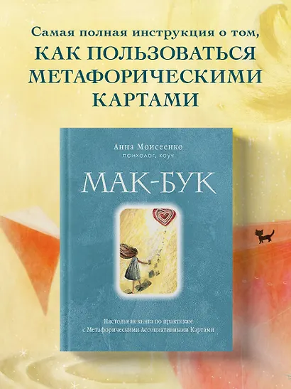 Мак-Бук. Настольная книга по практикам с Метафорическими Ассоциативными Картами - фото 4