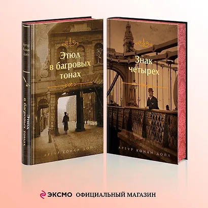 Комплект "Элементарно, Ватсон!" (из 2-х книг: "Этюд в багровых тонах", "Знак четырех") - фото 4