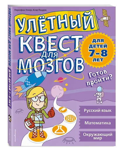 Улетный квест для мозгов: для детей 7-8 лет - фото 3
