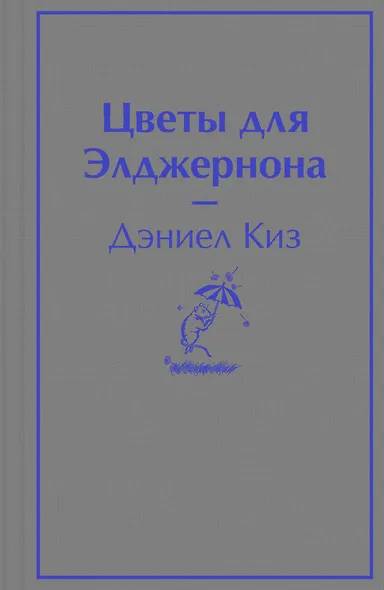 Цветы для Элджернона - фото 1