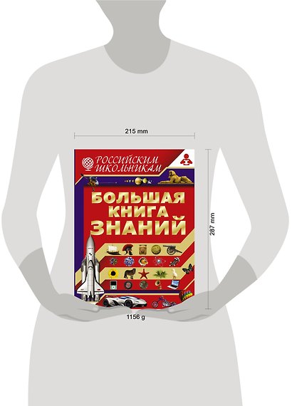 Большая книга знаний - фото 3