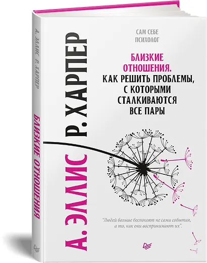 Близкие отношения. Как решить проблемы, с которыми сталкиваются все пары - фото 2
