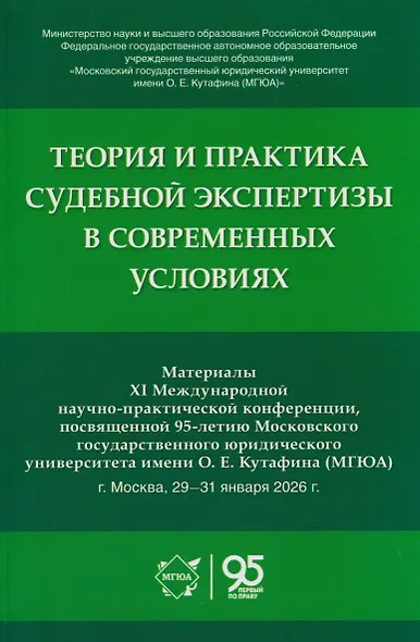 Теория и практика судебной экспертизы в современных условиях. Материалы XI Международной научно-практической конференции, посвященной 95-летию Московского государственного юридического университета имени О. Е. Кутафина (МГЮА) - фото 1