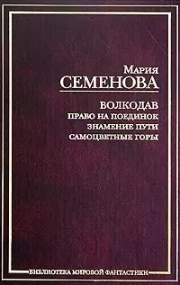 Волкодав. Право на поединок. Знамение пути. Самоцветные горы - фото 1