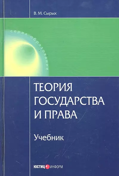 Теория государства и права. 6-е изд. перераб. и доп. Сырых В.М. - фото 1