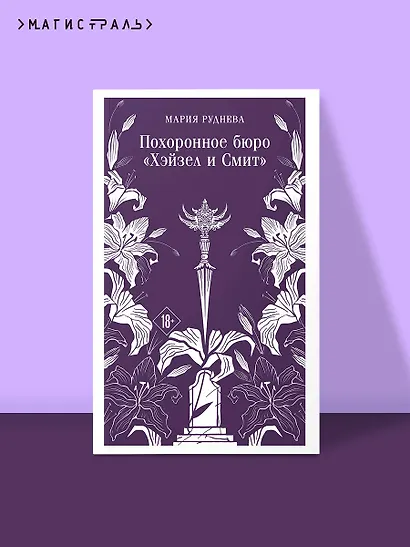 Похоронное бюро "Хэйзел и Смит" - фото 4