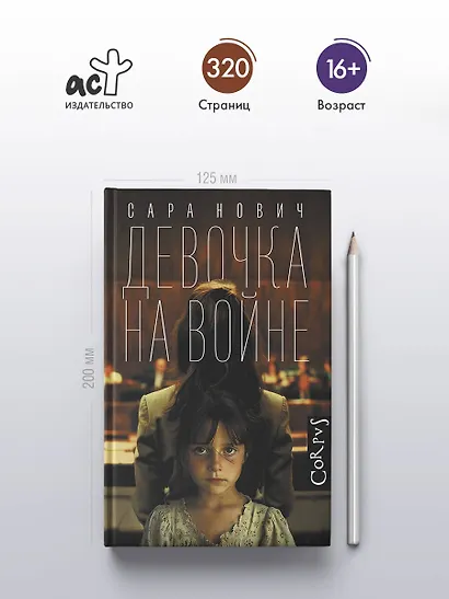 Девочка на войне - фото 4