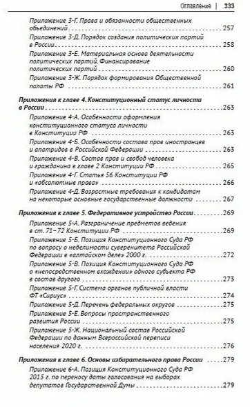 Основы конституционного права России. Учебное пособие - фото 8