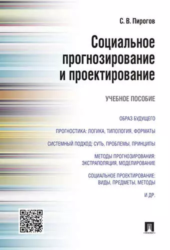 Социальное прогнозирование и проектирование.Уч.пос - фото 1