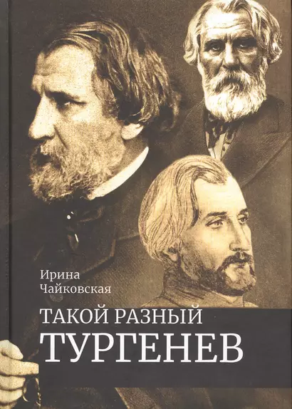 Такой разный Тургенев К 200-летию со дня рождения (Чайковская) - фото 1