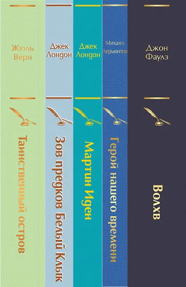 Морской бриз 2: Волхв. Герой нашего времени. Мартин Иден. Зов предков. Белый клык. Таиснтвенный остров (комплект из 5 книг) - фото 8