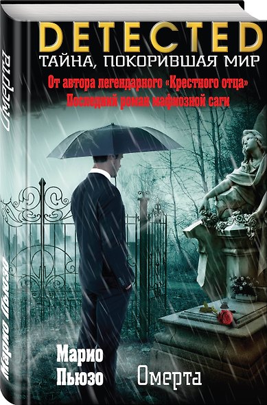 Омерта - фото 3
