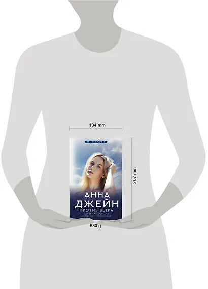 Северная Корона. Против ветра - фото 7