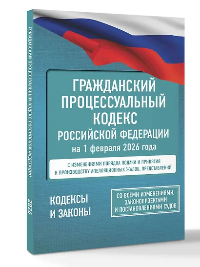Гражданский процессуальный кодекс Российской Федерации на 1 февраля 2026 года. Со всеми изменениями, законопроектами и постановлениями судов - фото 3