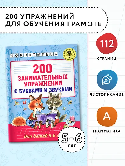 200 занимательных упражнений с буквами и звуками для детей 5-6 лет - фото 3