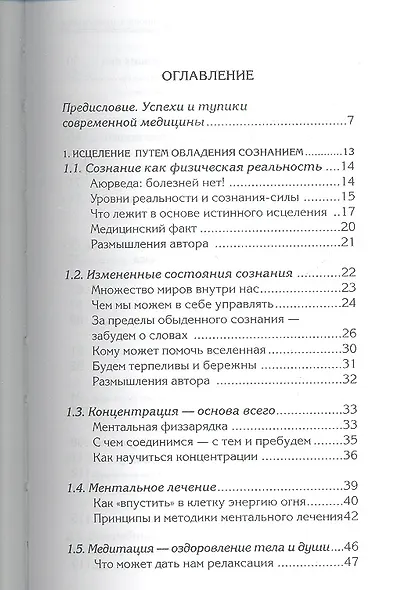 Вибрационное целительство Квантовое оздоровление… (2 изд) (ПрОздНац) Проценко - фото 2
