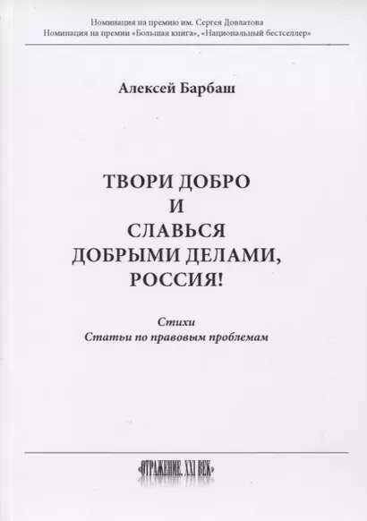 Твори добро и славься добрыми делами, Россия!: Стихи. Статьи по правовым проблемам - фото 1