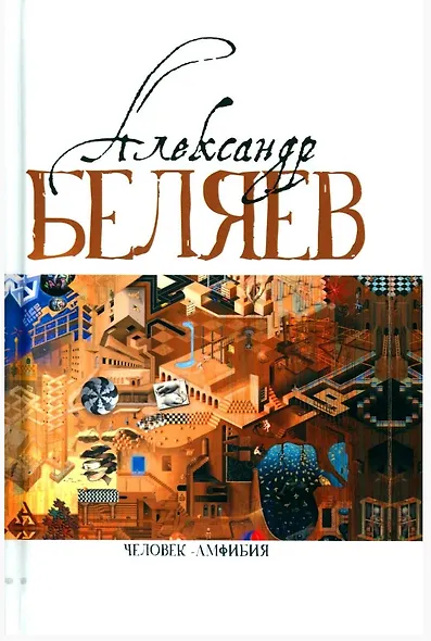 Комплект Александр Беляев. Собрание сочинений в 5 томах: Человек-амфибия. Властелин Мира. Чудесное око. Ариэль. Когда погаснет свет (5 книг) - фото 2