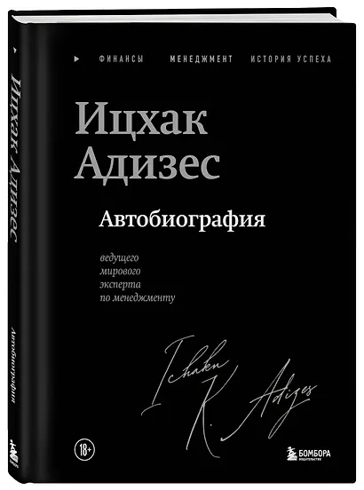 Ицхак Адизес. Автобиография ведущего мирового эксперта по менеджменту - фото 3