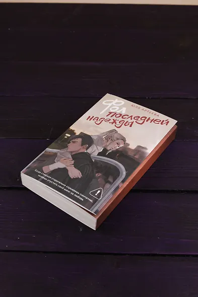 Фол последней надежды - фото 9