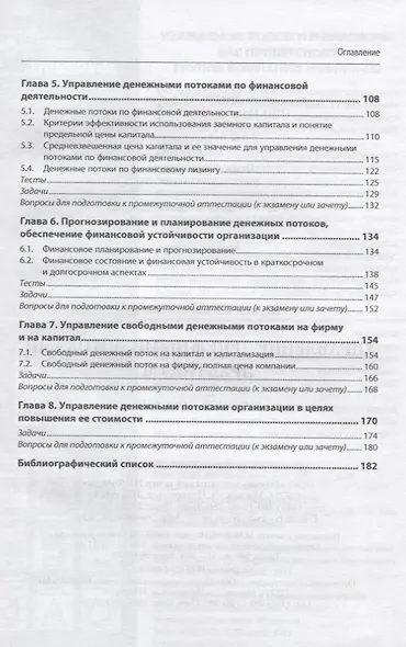 Управление денежными потоками. Практикум. Учебное пособие - фото 3