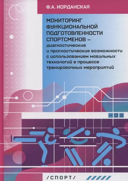 Мониторинг функциональной подготовленности спортсменов - диагностические и прогностические возможности с использованием мобильных технологий в процессе тренировочных мероприятий - фото 1