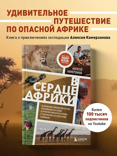 В сердце Африки. Незабываемое приключение русских, отправившихся по самым нетуристическим местам Африки и задержанных по подозрению в шпионаже - фото 4