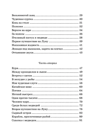 Приключения барона Мюнхаузена - фото 9