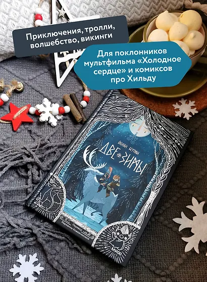 Две зимы - фото 5