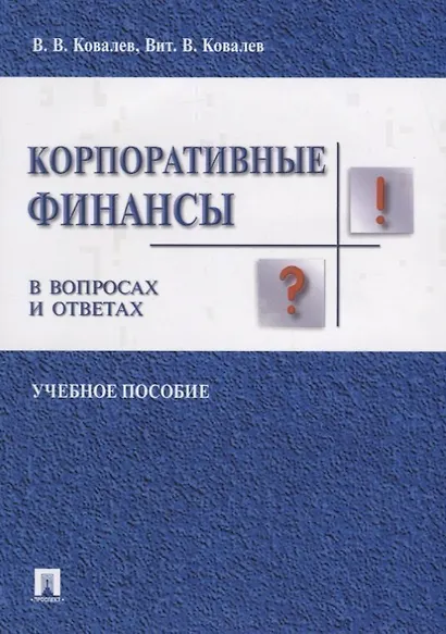 Корпоративные финансы в вопросах и ответах. Уч.пос. - фото 1