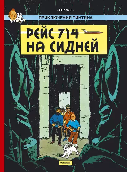 Приключения Тинтина. Рейс 714 на Сидней - фото 1