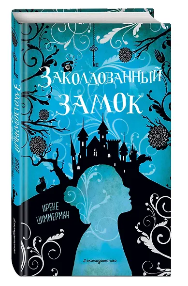Заколдованный замок - фото 3