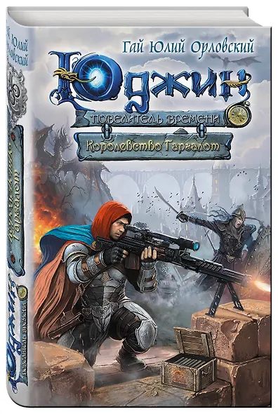 Юджин - повелитель времени. Книга 8. Королевство Гаргалот - фото 3