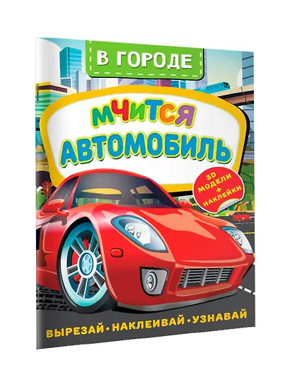 В городе. Мчится автомобиль - фото 3