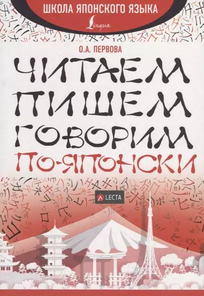 Читаем, пишем, говорим по-японски + аудиоприложение LECTA - фото 1