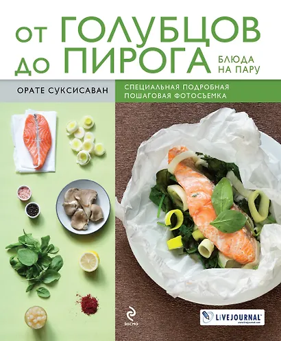 От голубцов до пирога. Блюда на пару - фото 1