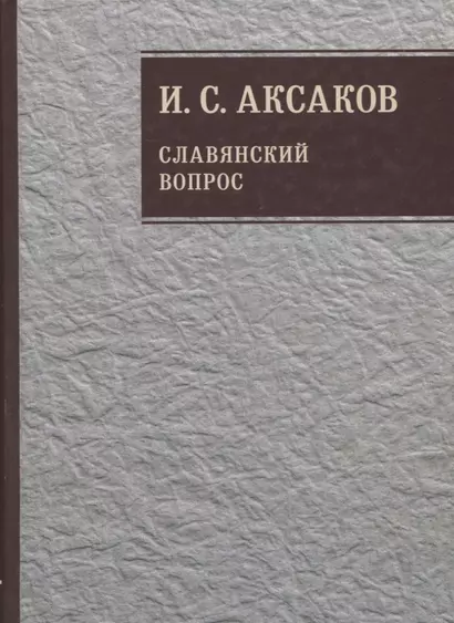 Собрание сочинений. Славянский вопрос. Книга 2 - фото 1