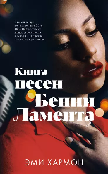 Книга песен Бенни Ламента - фото 1