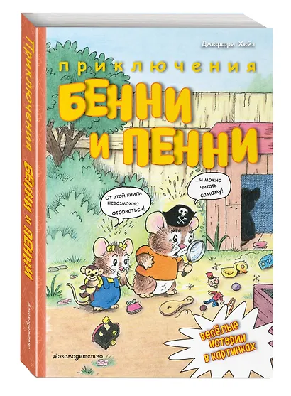 Приключения Бенни и Пенни - фото 3