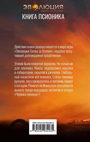 Эволюция: Битва за Утопию. Книга псионика - фото 2