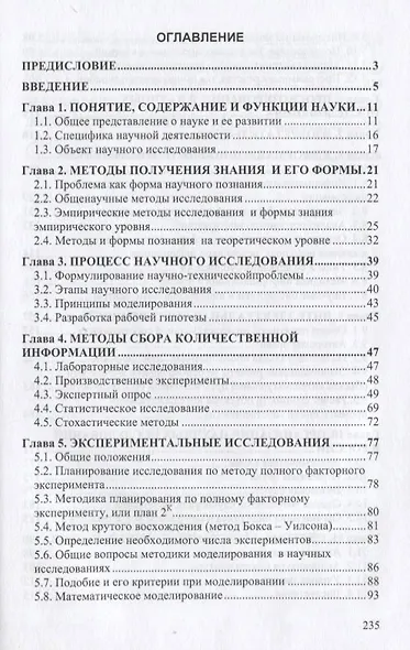 Основы научных исследований (Общий курс) - фото 2