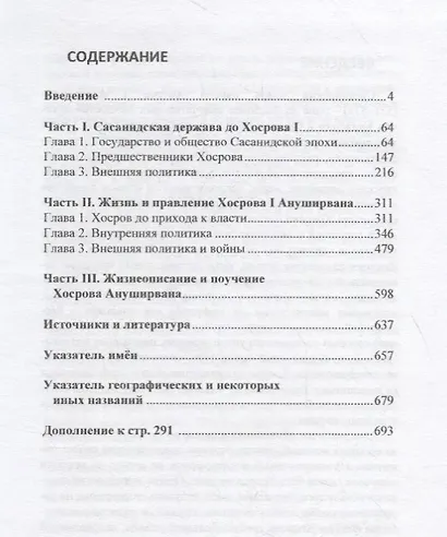 Хосров I Ануширван (531—579), его эпоха и его жизнеописание и поучение в истории Мискавейха - фото 2